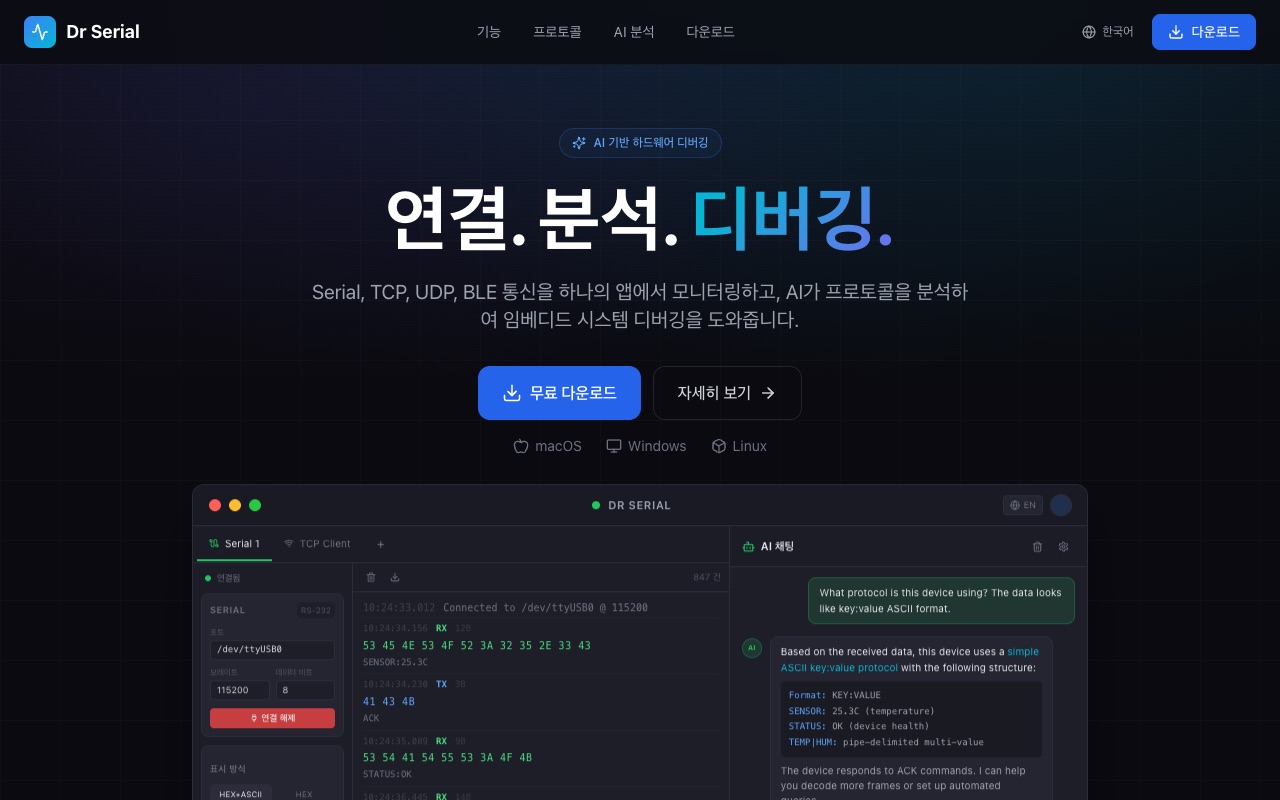 Dr Serial 소개 사이트 — 연결·분석·디버깅 히어로와 앱 화면
