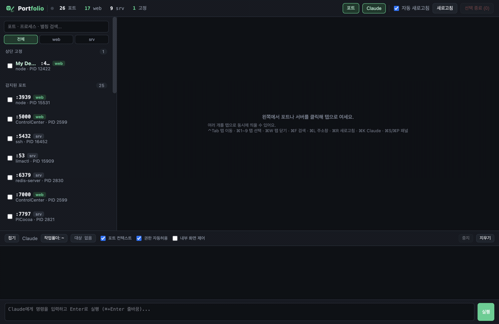 Portfolio 앱에서 포트 목록과 미리보기, Claude 명령을 사용하는 데모